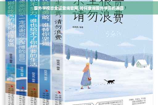 国外学校毕业证查询官网,如何查询国外学历的真假