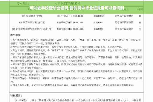 可以去学校查毕业证吗,我的高中毕业证是否可以查询到