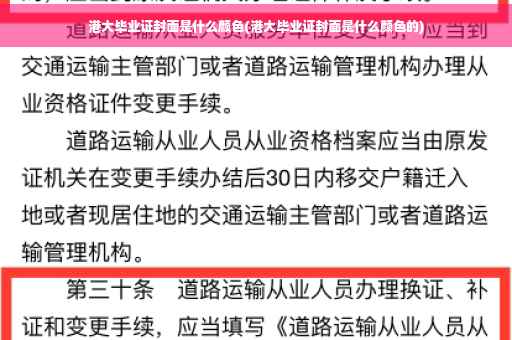 港大毕业证封面是什么颜色(港大毕业证封面是什么颜色的)