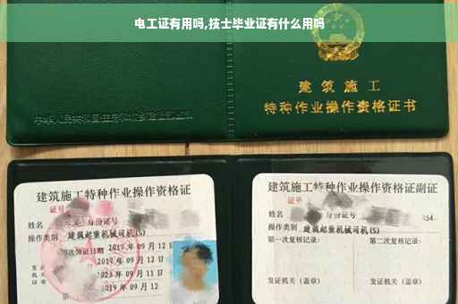 电工证有用吗,技士毕业证有什么用吗