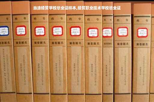 当涂经贸学校毕业证样本,经贸职业技术学校毕业证
