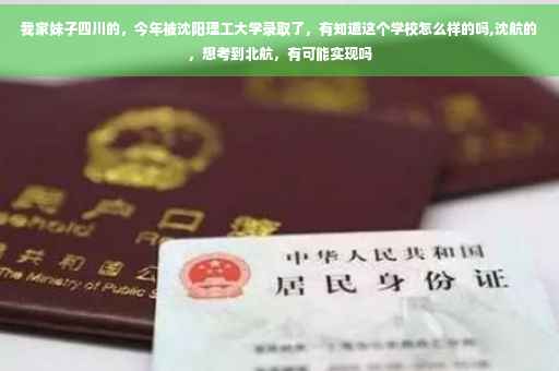 我家妹子四川的，今年被沈阳理工大学录取了，有知道这个学校怎么样的吗,沈航的，想考到北航，有可能实现吗