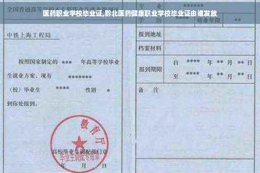 医药职业学校毕业证,黔北医药健康职业学校毕业证由谁发放