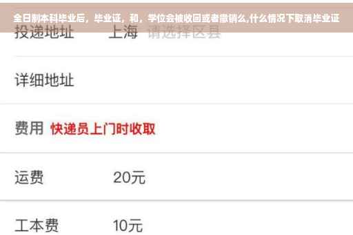 全日制本科毕业后，毕业证，和，学位会被收回或者撤销么,什么情况下取消毕业证