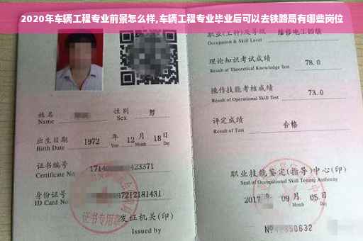 2020年车辆工程专业前景怎么样,车辆工程专业毕业后可以去铁路局有哪些岗位