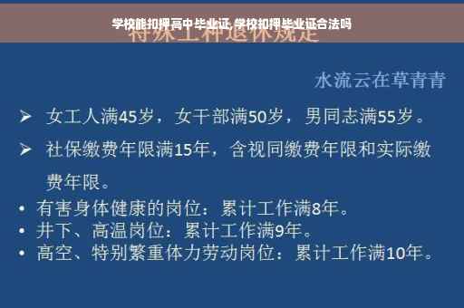 学校能扣押高中毕业证,学校扣押毕业证合法吗