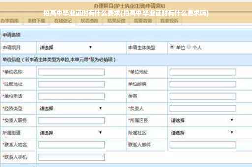 拍高中毕业证时有什么要求(拍高中毕业证时有什么要求吗)