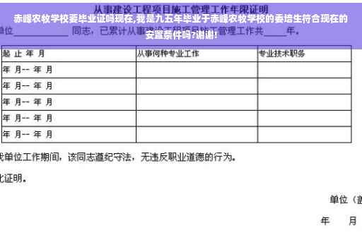 赤峰农牧学校要毕业证吗现在,我是九五年毕业于赤峰农牧学校的委培生符合现在的安置条件吗?谢谢!