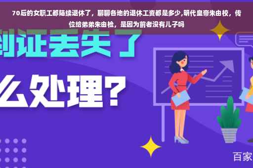 70后的女职工都陆续退休了，聊聊各地的退休工资都是多少,明代皇帝朱由校，传位给弟弟朱由检，是因为前者没有儿子吗