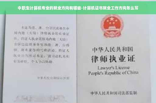 中职生计算机专业的就业方向有哪些-计算机证书就业工作方向怎么写