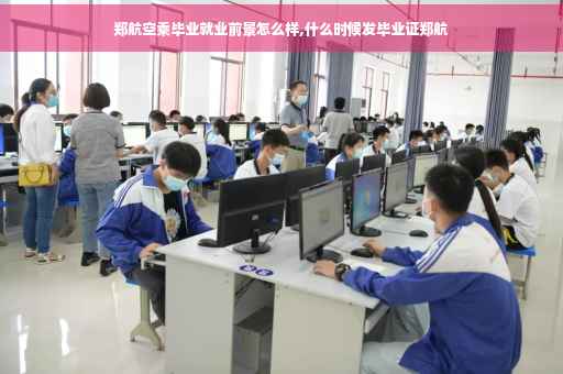 郑航空乘毕业就业前景怎么样,什么时候发毕业证郑航