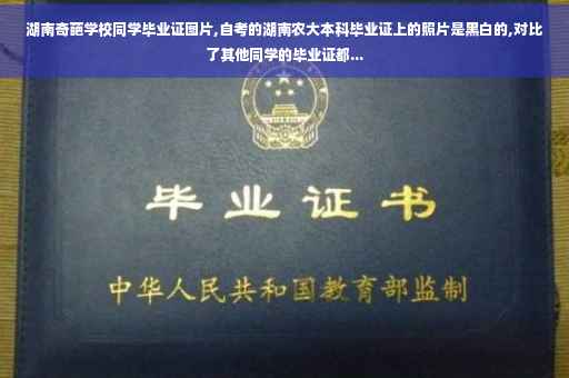 湖南奇葩学校同学毕业证图片,自考的湖南农大本科毕业证上的照片是黑白的,对比了其他同学的毕业证都...