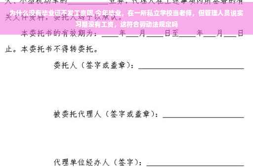 为什么没有毕业证不发工资呢,今年毕业，在一所私立学校当老师，但管理人员说实习期没有工资，这符合劳动法规定吗