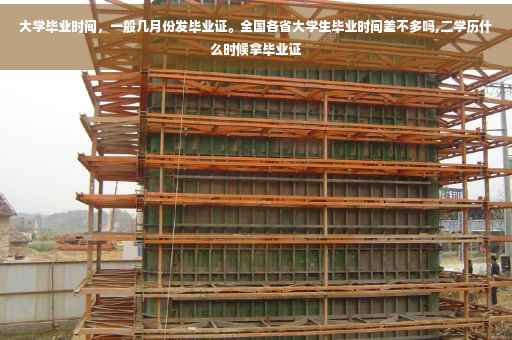 大学毕业时间，一般几月份发毕业证。全国各省大学生毕业时间差不多吗,二学历什么时候拿毕业证