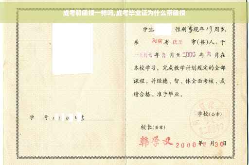 成考和函授一样吗,成考毕业证为什么带函授