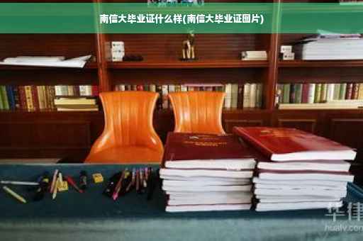 南信大毕业证什么样(南信大毕业证图片) 南信大毕业证什么样(南信大毕业证图片)