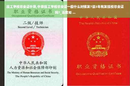技工学校毕业证中级,中级技工学校毕业证一般什么时候发?读3年有发技校毕业证吗?_百度知 ...