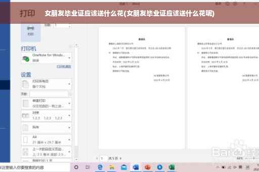 女朋友毕业证应该送什么花(女朋友毕业证应该送什么花呢)