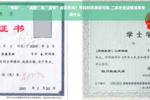 “专科”、“高职”与“高专”有区别吗？专科批志愿如何填,二本毕业证慎选专业是什么