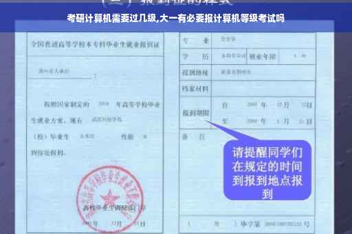考研计算机需要过几级,大一有必要报计算机等级考试吗