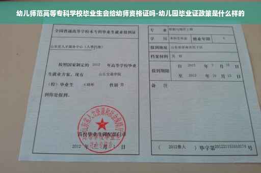 幼儿师范高等专科学校毕业生会给幼师资格证吗-幼儿园毕业证政策是什么样的