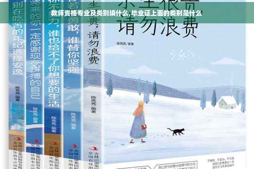 教师资格专业及类别填什么,毕业证上面的类别是什么