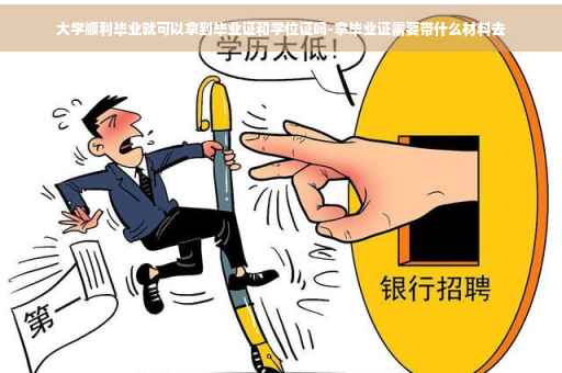 大学顺利毕业就可以拿到毕业证和学位证吗-拿毕业证需要带什么材料去