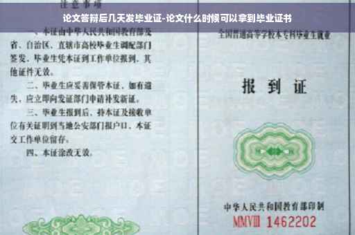 论文答辩后几天发毕业证-论文什么时候可以拿到毕业证书