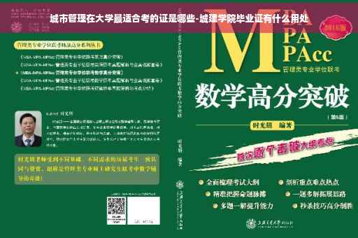 城市管理在大学最适合考的证是哪些-城建学院毕业证有什么用处