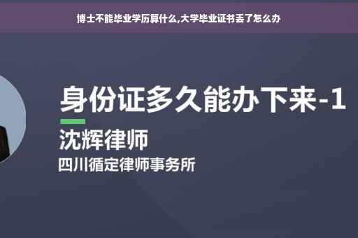 博士不能毕业学历算什么,大学毕业证书丢了怎么办