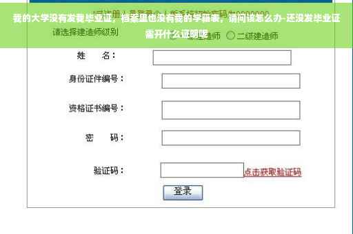 我的大学没有发我毕业证，档案里也没有我的学籍表，请问该怎么办-还没发毕业证需开什么证明呢