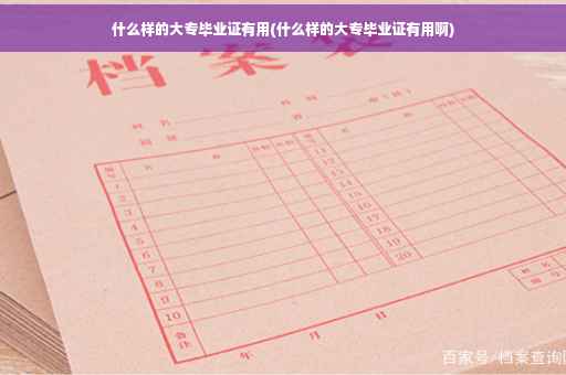 什么样的大专毕业证有用(什么样的大专毕业证有用啊)
