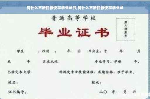 有什么方法能很快拿毕业证书,有什么方法能很快拿毕业证