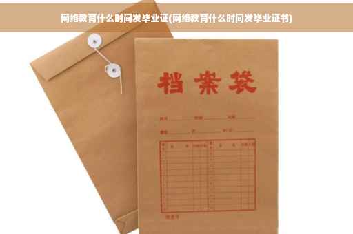 网络教育什么时间发毕业证(网络教育什么时间发毕业证书)