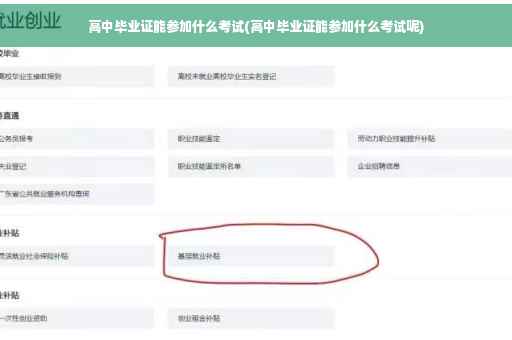 高中毕业证能参加什么考试(高中毕业证能参加什么考试呢)