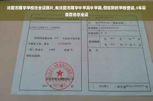 沈阳市翔宇学校毕业证图片,有沈阳市翔宇中学高中学籍,但在别的学校借读,3年后是否给毕业证