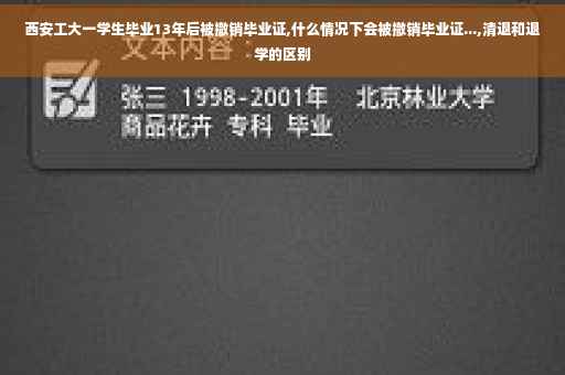 西安工大一学生毕业13年后被撤销毕业证,什么情况下会被撤销毕业证...,清退和退学的区别