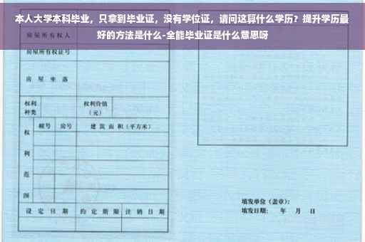 本人大学本科毕业，只拿到毕业证，没有学位证，请问这算什么学历？提升学历最好的方法是什么-全能毕业证是什么意思呀