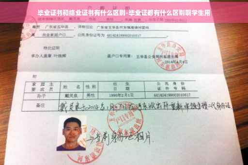 毕业证书和结业证书有什么区别-毕业证都有什么区别啊学生用