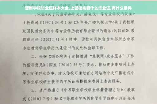 警察学校毕业证样本大全,上警校需要什么毕业证,有什么条件