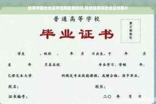 技师学院毕业证学信网能查到吗,技校技师班毕业证书图片
