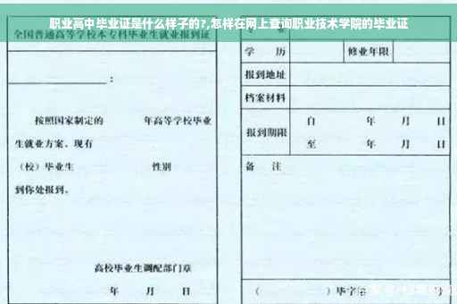 职业高中毕业证是什么样子的?,怎样在网上查询职业技术学院的毕业证