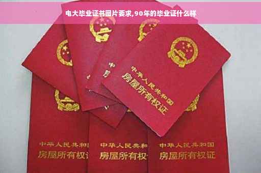 电大毕业证书图片要求,90年的毕业证什么样