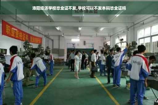 洛阳经济学校毕业证不发,学校可以不发本科毕业证吗