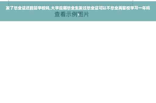 发了毕业证还能回学校吗,大学应届毕业生发过毕业证可以不毕业再留校学习一年吗?
