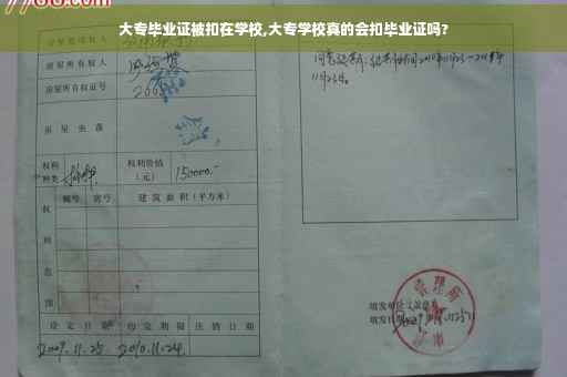 大专毕业证被扣在学校,大专学校真的会扣毕业证吗?