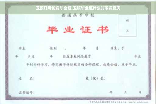 卫校几月份发毕业证,卫校毕业证什么时候发夏天
