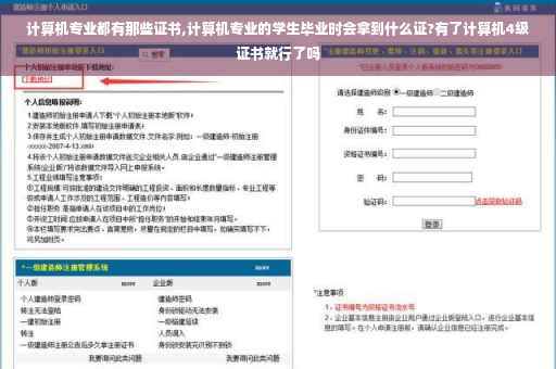 计算机专业都有那些证书,计算机专业的学生毕业时会拿到什么证?有了计算机4级证书就行了吗