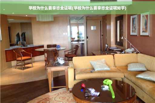 学校为什么要拿毕业证呢(学校为什么要拿毕业证呢知乎)
