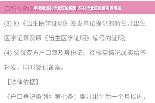 学校延迟发毕业证的原因,不发毕业证的情况有哪些